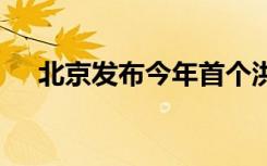 北京发布今年首个洪水预警 预警内容是