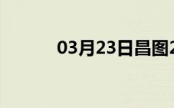 03月23日昌图24小时天气预报