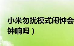 小米勿扰模式闹钟会响吗（苹果6勿扰模式闹钟响吗）