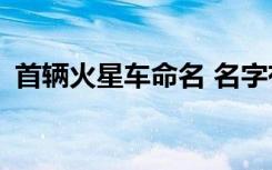 首辆火星车命名 名字有何深意Q版长相超萌