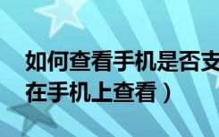 如何查看手机是否支持5g（不支持的消息可在手机上查看）