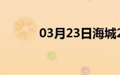 03月23日海城24小时天气预报