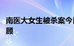 南医大女生被杀案今日开审啥情况案件始末回顾