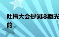 吐槽大会提词器曝光 脱口秀也有提词器怎样的