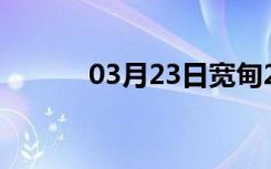 03月23日宽甸24小时天气预报