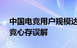 中国电竞用户规模达484亿人 许多人仍对电竞心存误解