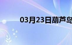 03月23日葫芦岛24小时天气预报