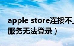 apple store连接不上怎么回事（apple媒体服务无法登录）