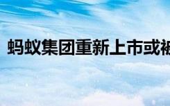 蚂蚁集团重新上市或被推迟半年 这是啥情况