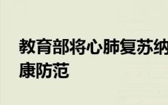 教育部将心肺复苏纳入教育内容 全民提高健康防范