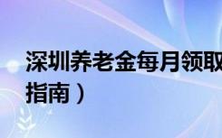 深圳养老金每月领取金额（附计算方法 领取指南）