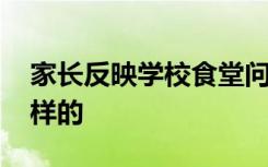 家长反映学校食堂问题被刑拘 事件具体是怎样的