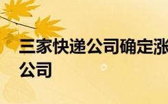 三家快递公司确定涨派费 分别是哪三家快递公司