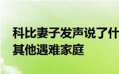 科比妻子发声说了什么将成立“曼巴基金会”其他遇难家庭