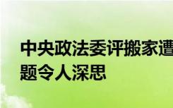 中央政法委评搬家遭司机死亡威胁 披露的问题令人深思