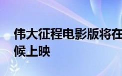 伟大征程电影版将在国庆前制作完成 什么时候上映