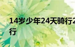 14岁少年24天骑行2200公里 带上爸爸去旅行