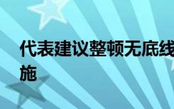 代表建议整顿无底线追星行为 如何去规范实施