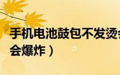 手机电池鼓包不发烫会爆炸吗（电池发烫会不会爆炸）