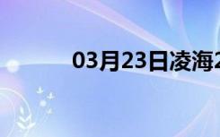 03月23日凌海24小时天气预报