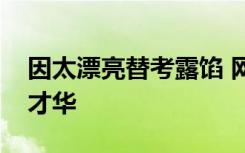 因太漂亮替考露馅 网友：可以靠脸吃饭非靠才华