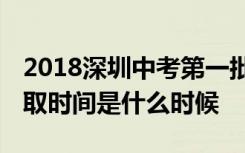 2018深圳中考第一批录取分数线出炉 学校录取时间是什么时候