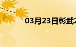 03月23日彰武24小时天气预报