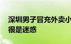 深圳男子冒充外卖小哥偷外卖吃 这操作令人很是迷惑