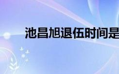 池昌旭退伍时间是池昌旭有哪些作品