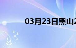 03月23日黑山24小时天气预报