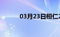 03月23日桓仁24小时天气预报