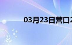 03月23日营口24小时天气预报