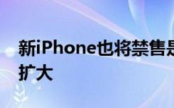 新iPhone也将禁售是怎样的苹果禁售令范围扩大