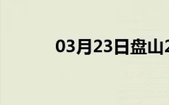 03月23日盘山24小时天气预报