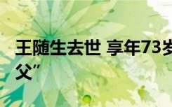 王随生去世 享年73岁 他被誉为河南“足球教父”