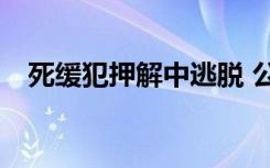 死缓犯押解中逃脱 公安厅发布A级通缉令