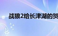 战狼2给长津湖的贺图  吴京是最大赢家