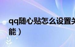 qq随心贴怎么设置关闭（怎么关闭随心贴功能）