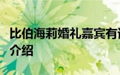 比伯海莉婚礼嘉宾有谁比伯海莉婚礼嘉宾名单介绍