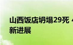 山西饭店坍塌29死 41人被处理 事情始末最新进展