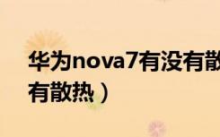 华为nova7有没有散热管（华为nova7有没有散热）