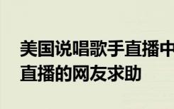 美国说唱歌手直播中突遭枪击 倒下前朝观看直播的网友求助