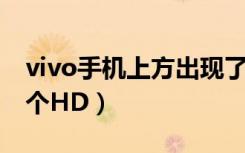 vivo手机上方出现了hd（vivo手机上面出现个HD）