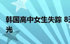 韩国高中女生失踪 8天后遗体被找到衣服被脱光
