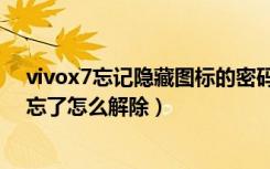 vivox7忘记隐藏图标的密码怎么办（vivox7隐藏图标密码忘了怎么解除）