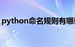 python命名规则有哪些（python命名规则）