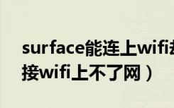 surface能连上wifi却不能上网（surface连接wifi上不了网）