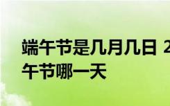 端午节是几月几日 2019端午节什么时候 端午节哪一天