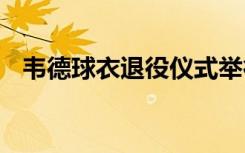 韦德球衣退役仪式举行 韦德致辞感谢科比