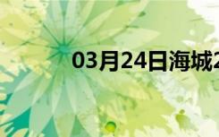 03月24日海城24小时天气预报